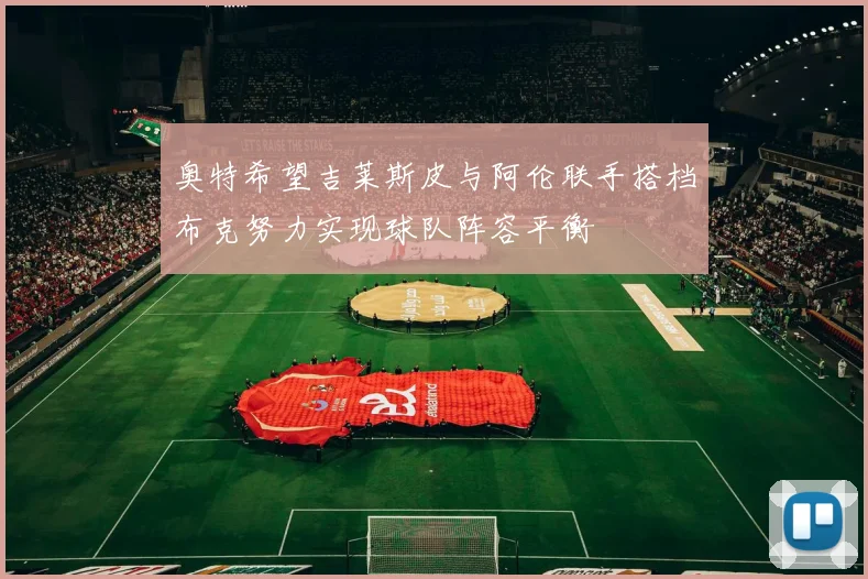 奥特希望吉莱斯皮与阿伦联手搭档布克努力实现球队阵容平衡