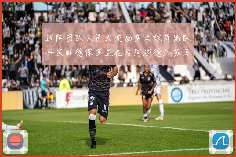 迈阿密队人员大变动多名球员离队并买断德保罗正在与阿连德和苏牙洽谈