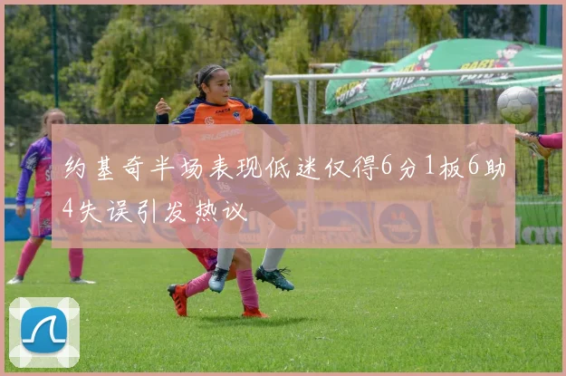 约基奇半场表现低迷仅得6分1板6助4失误引发热议