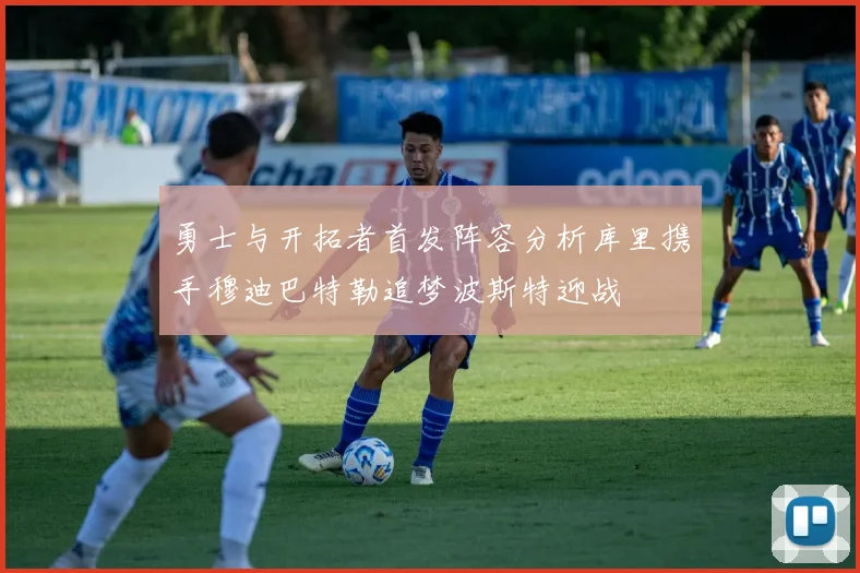 勇士与开拓者首发阵容分析库里携手穆迪巴特勒追梦波斯特迎战